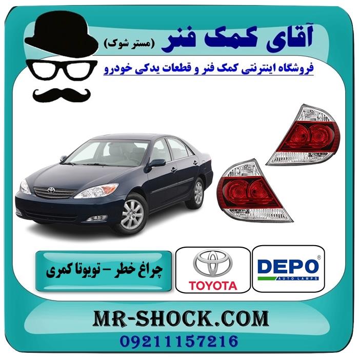 چراغ خطر تویوتا کمری 2005-2006 برند دپو DEPO ساخت تایوان